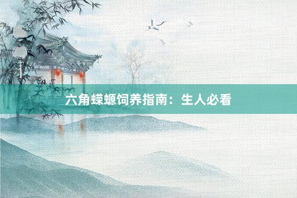 六角蝾螈饲养指南：生人必看